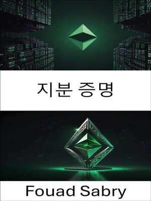cover image of 지분 증명